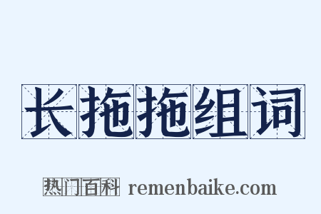 长拖拖组词是什么意思的图片